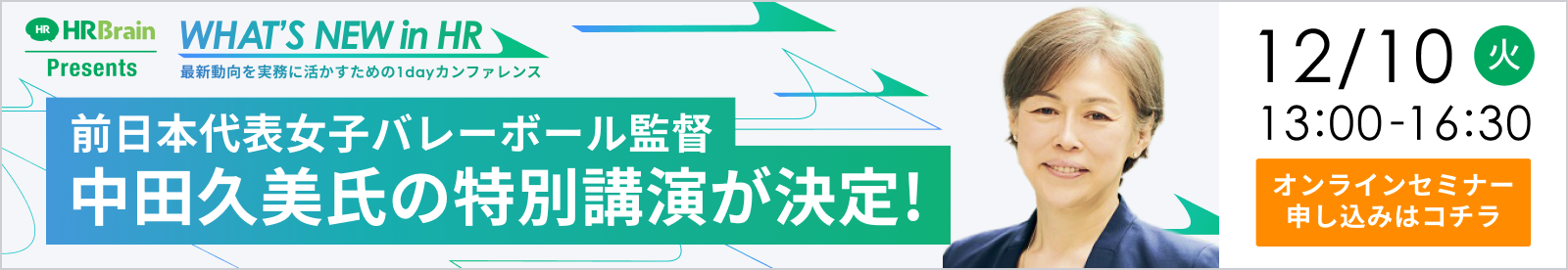 WHAT'S NEW in HR 〜最新動向を実務に活かすための1dayカンファレンス〜