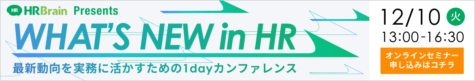 WHAT'S NEW in HR 〜最新動向を実務に活かすための1dayカンファレンス〜