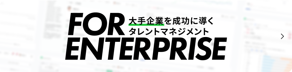 大手企業を成功に導くタレントマネジメント