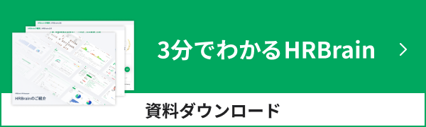 3分でわかるHRBrain