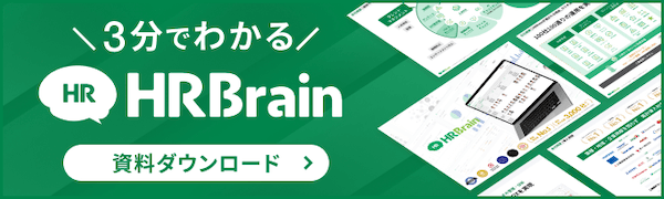 3分でわかるHRBrain