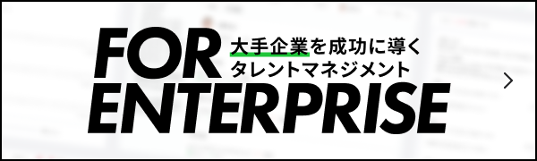 大手企業を成功に導くタレントマネジメント