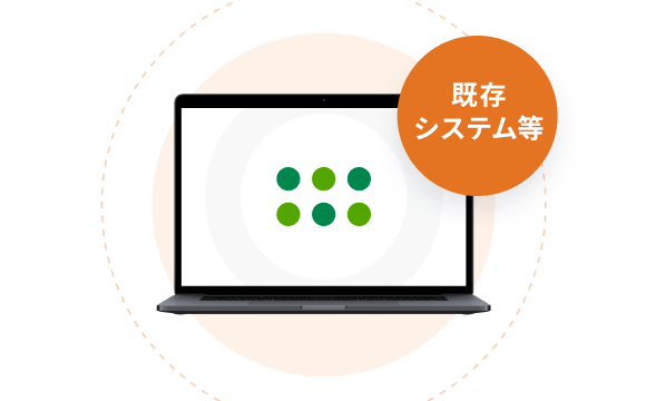 他社サービスと連携利用